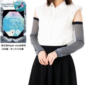 ひんやり冷感 アームカバー (黒・杢グレー) 日本製 旭化成メープルクール使用 ゆったり仕様 レディース UV手袋