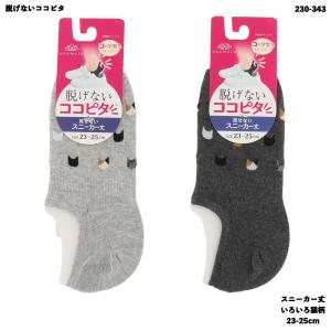 脱げないココピタ フットカバー スニーカー丈 いろいろ猫柄  綿素材 靴下 レディース