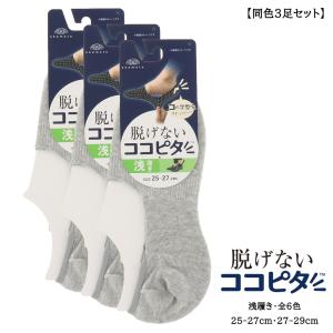脱げないココピタ フットカバー メンズ 浅履き  綿素材 靴下 ソックス
