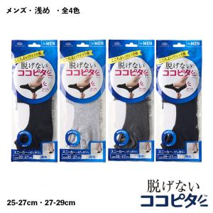 脱げないココピタ フットカバー メンズ 浅履き (黒・白・グレー他全5色)(25-27cm・27-29cm)