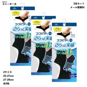 (3足セット)さらっと実感 脱げないココピタ フットカバー メンズ 見せないスニーカー丈 25-27cm・27-29cm 全4色 ココピタプラス 岡本 470-511 メール便送料無料