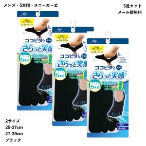 (3足セット)さらっと実感 脱げないココピタ フットカバー メンズ 5本指 見せないスニーカー丈 25-27cm・27-29cm 黒 プラス 岡本 479-501 メール便送料無料｜レッグウェア専門店 リブル(旧名 美足花舞)