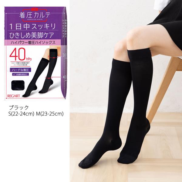 着圧カルテ ハイパワー着圧ハイソックス ナイロン素材 日本製 黒 レディース 靴下 レガルト