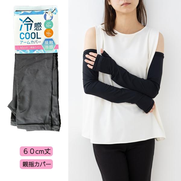 冷感COOL アームカバー 親指カバータイプ 60cm丈 接触冷感 紫外線カット UV手袋 レディー...