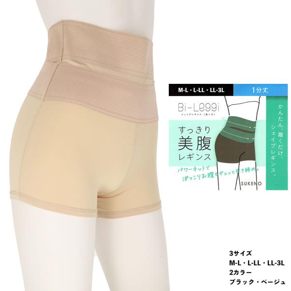 Bi-Leggi すっきり美腹 シェイプレギンス 1分丈 (M-L・L-LL・LL-3L)(黒・ベー...