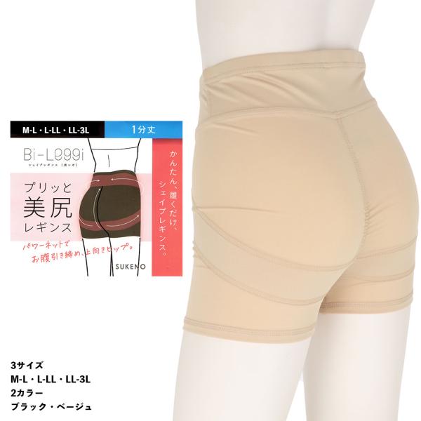 Bi-Leggi プリッと美尻 シェイプレギンス 1分丈 (M-L・L-LL・LL-3L)(黒・ベー...