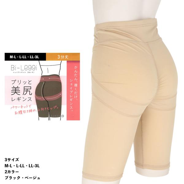 Bi-Leggi プリッと美尻 シェイプレギンス 3分丈 (M-L・L-LL・LL-3L)(黒・ベー...