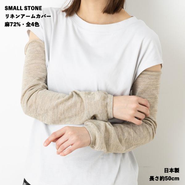 SMALL STONE 麻72% リネンアームカバー 全4色 日本製 約50cm丈 レディース UV...