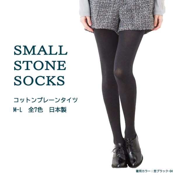 SMALL STONE コットンプレーンタイツ (ブラック 黒他)(M-L)(日本製) レディース ...
