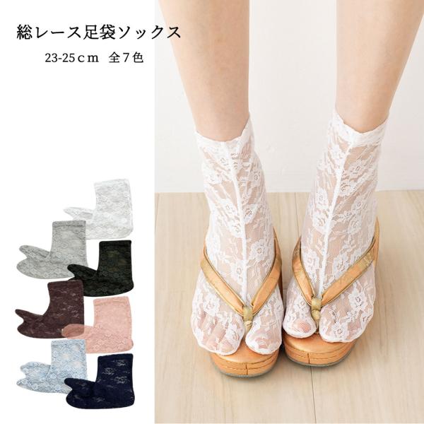 レース足袋 クルー丈 総レース 23-25cm レディース 靴下　ポアック tj-js282 D1P...
