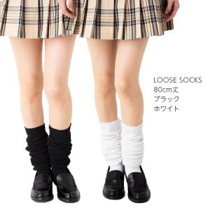 (スタジオ・ポアック)ルーズソックス 80cm丈 23-25cm 白 黒 靴下 スクール レディース