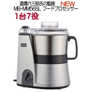 NEW　MICHIBA フードプロセッサー MB-MM56SL シルバー 新型 道場六三郎 YAMA...