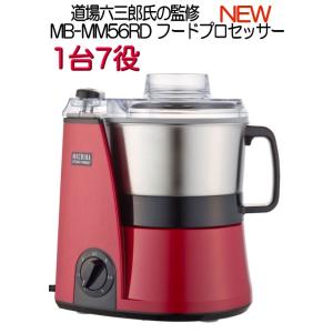 NEW　MICHIBA フードプロセッサー MB-MM56RD レッド　新型 道場六三郎 YAMAM...