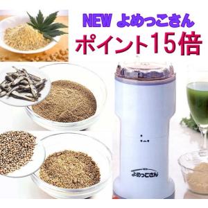●日本正規品● 粉挽き器 山本電気 万能こなひき ニューよめっこさん Y-308B ダイエットフード