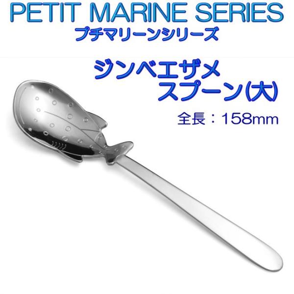 プチマリーン ジンベエザメ スプーン 大 ステンレス PM-001 カトラリー ヤマトDM便対応品