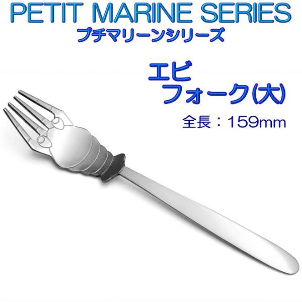 プチマリーン エビ フォーク 大 ステンレスPM-005 カトラリー ヤマトDM便対応品