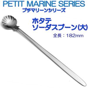 プチマリーン ホタテ ソーダスプーン 大 ステン...の商品画像