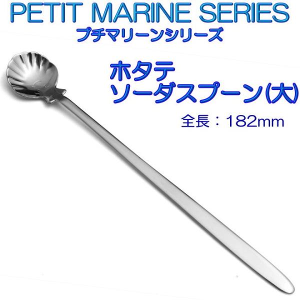 プチマリーン ホタテ ソーダスプーン 大 ステンレスPM-006 カトラリー ヤマトDM便対応品