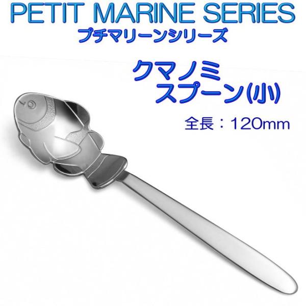 プチマリーン クマノミ スプーン 小 ステンレスPM-013 カトラリー ヤマトDM便対応品