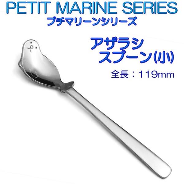 プチマリーン アザラシ スプーン 小 ステンレスPM-016 カトラリー ヤマトDM便対応品