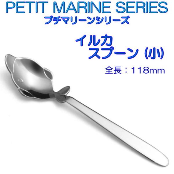 プチマリーン イルカ スプーン 小 ステンレスPM-018 カトラリー ヤマトDM便対応品