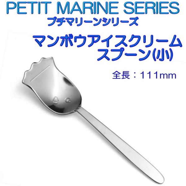 プチマリーン マンボウアイスクリーム スプーン 小 ステンレスPM-020 カトラリー ヤマトDM便...