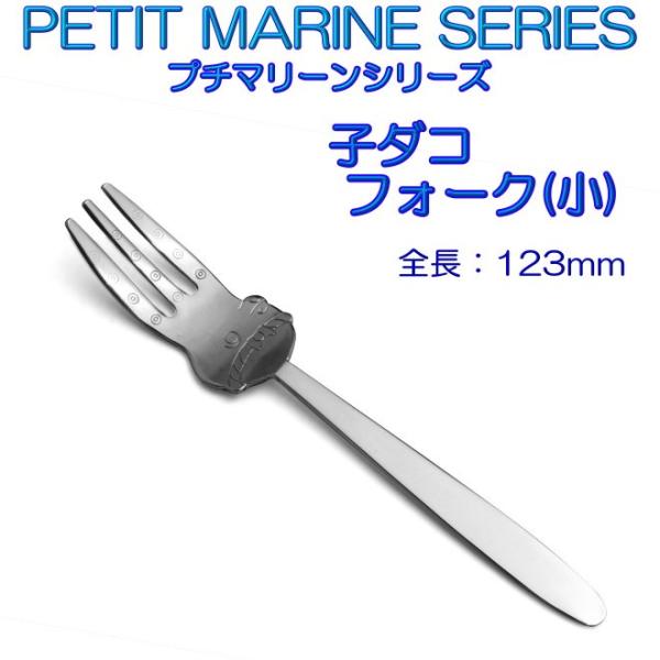 プチマリーン 子ダコ フォーク 小 ステンレスPM-031 カトラリー ヤマトDM便対応品