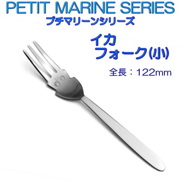 プチマリーン イカ フォーク 小 ステンレスPM-033 カトラリー ヤマトDM便対応品