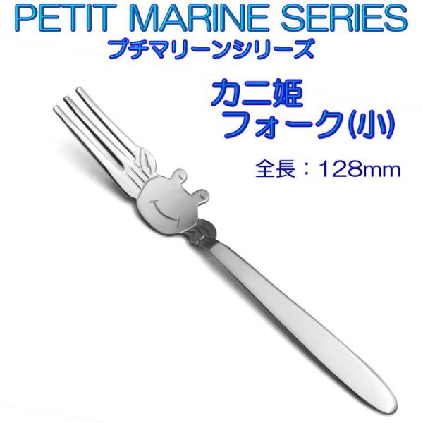 プチマリーン カニ 姫フォーク 小 ステンレスPM-034 カトラリー ヤマトDM便対応品