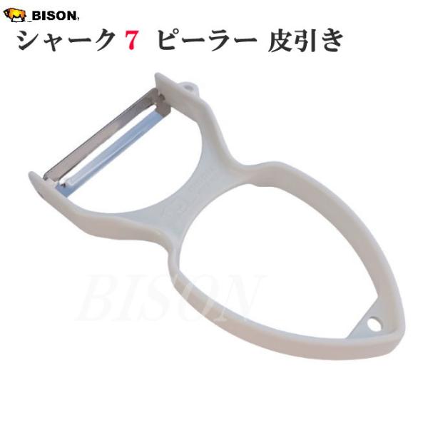 BISON シャーク７ ピーラー 皮引き 芽取り バイソン