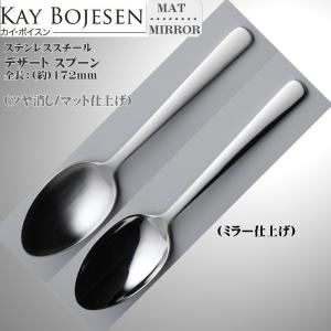 Kay bojesen カイ・ボイスン デザートスプーン18-10ステンレス 505/505P ネコポス 送料無料