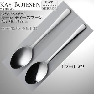 Kay bojesen カイ・ボイスン ラージティースプーン 18-10ステンレス 516/516P ネコポス 送料無料