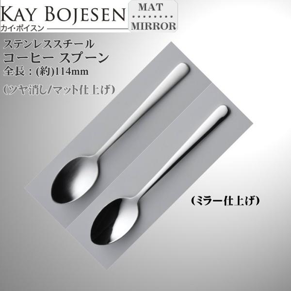 Kay bojesen カイ・ボイスン コーヒースプーン 18-10ステンレス 518/518P ネ...
