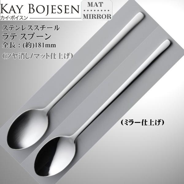 Kay bojesen カイ・ボイスン ラテスプーン 18-10ステンレス 526/526P ネコポ...
