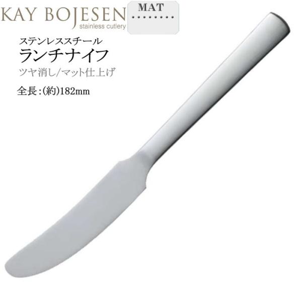 Kay bojesen カイ・ボイスン ランチ ナイフ つや消し(マット)18-10ステンレス 50...