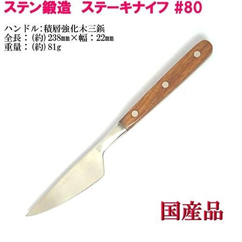ステーキ ナイフ 波刃 #80 ステン鍛造つや消し マット仕上 ヤマトDM便対応品 送料無料