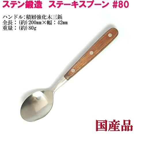 ステーキ スプーン #80 ステン鍛造つや消し マット仕上 ヤマトDM便対応品 送料無料