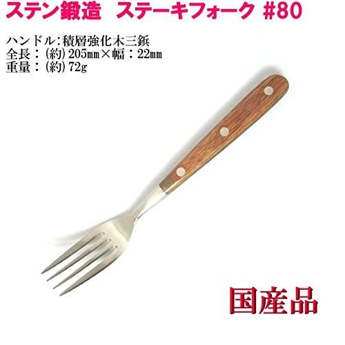 ステーキ フォーク #80 ステン鍛造つや消し マット仕上 ヤマトDM便対応品 送料無料