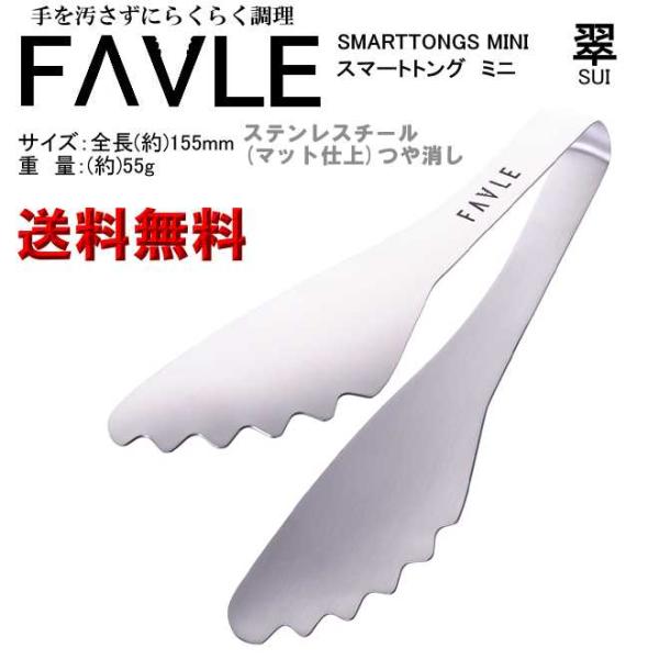 ステンレス フェイブル スマートトングミニ　翼 (マット仕上げ)つや消し 送料無料