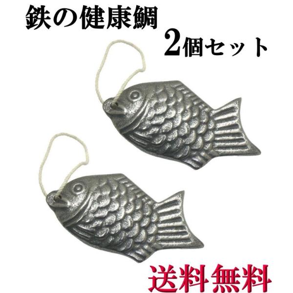 鳥部製作所 鉄の健康鯛 2個セット T-11鉄分補給に なす漬物、黒豆煮物に アサリなどの砂出し メ...