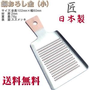 銅おろし金 (オロシ、薬味)　小 (匠の技) 日本製 ヤマトDM便・・