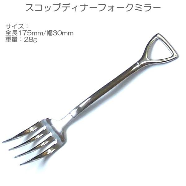 スコップ ディナー フォーク ミラー ステンレス SFM-013 大 l ザ・カントリーストーリー ...