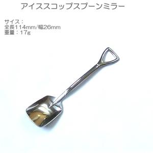 スコップ アイスクリーム スプーン ミラー ステ...の商品画像