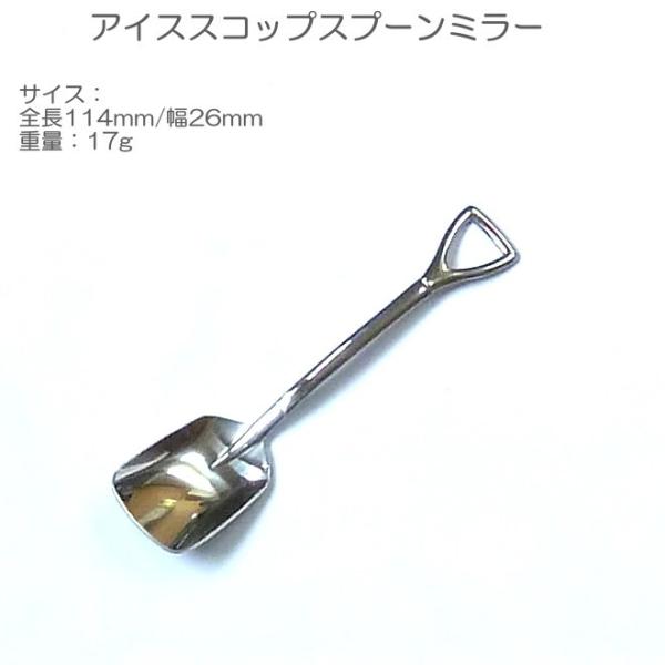 スコップ アイスクリーム スプーン ミラー ステンレス SSM-021 小 ザ・カントリーストーリー...