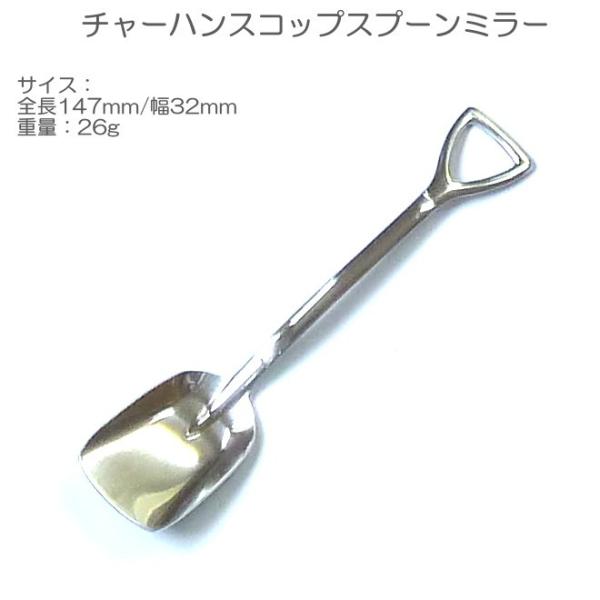 スコップ チャーハン スプーン ミラー ステンレス SSM-022 中 ザ・カントリーストーリー チ...