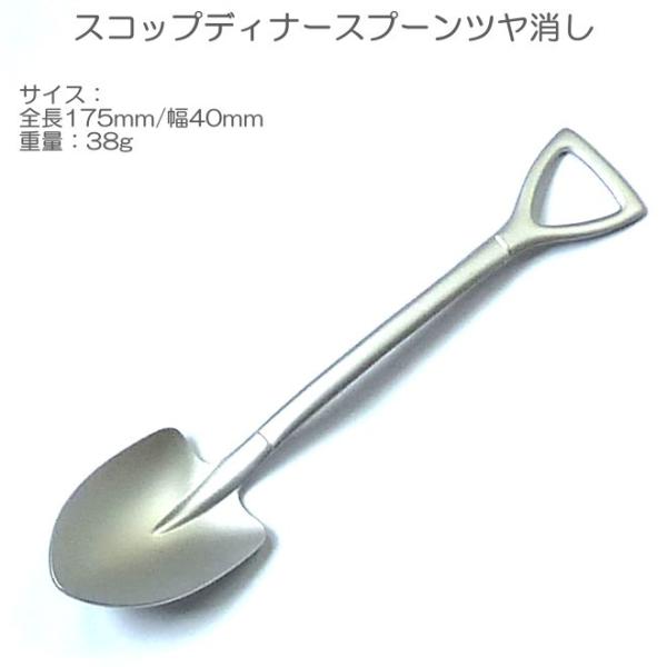 スコップ ディナー スプーン つや消し/マット ステンレス SST-033 大 ザ・カントリーストー...