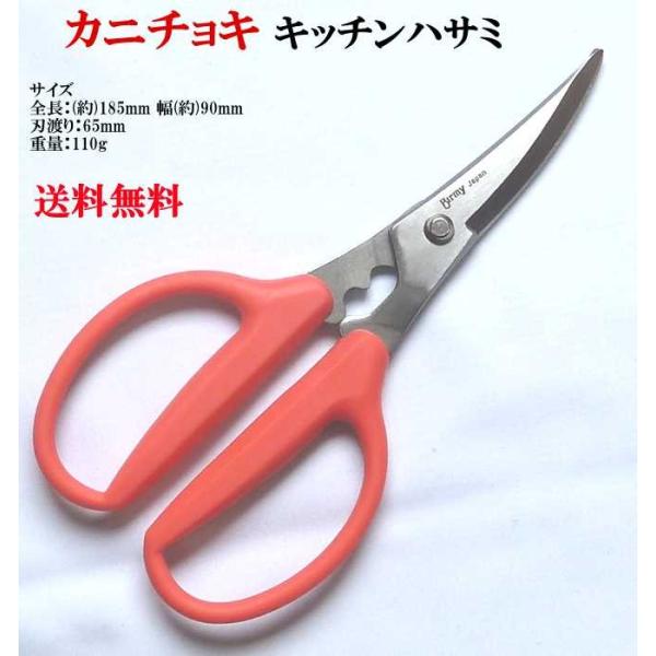 ステンレス カニチョキ カニ鋏 カニハサミ キッチンハサミ キッチン鋏 KT-202  ヤマトDM便...