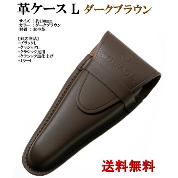 SUWADA 爪切り 専用ケース L ダークブラウン SWC-001 ポイント15倍 送料無料