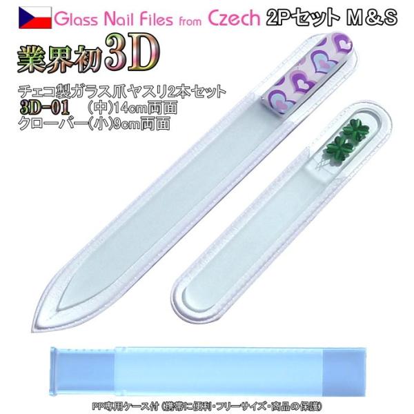爪ヤスリ 2Pcs 業界初 3D チェコ製 ガラス M3D1&amp;Sクローバー 両面仕上げ 専用 ケース...