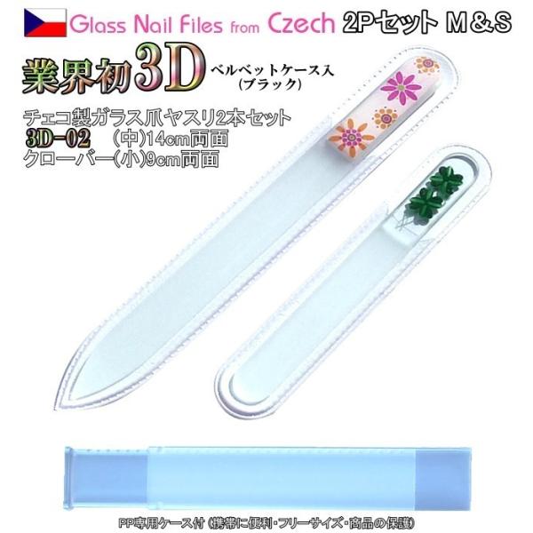 爪ヤスリ 2Pcs 業界初 3D チェコ製 ガラス M3D2&amp;Sクローバー 両面仕上げ 専用 ケース...
